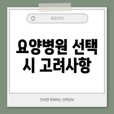 요양병원 선택 시 고려사항