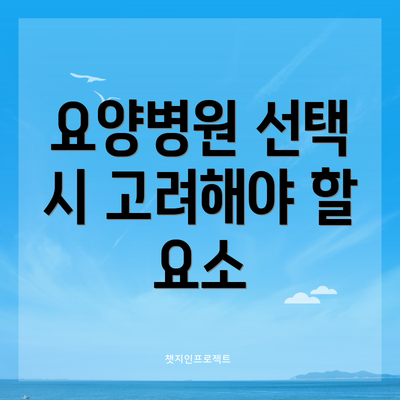요양병원 선택 시 고려해야 할 요소