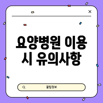 요양병원 이용 시 유의사항