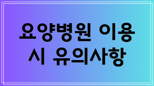 요양병원 이용 시 유의사항