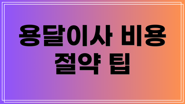 용달이사 비용 절약 팁
