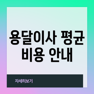 용달이사 평균 비용 안내