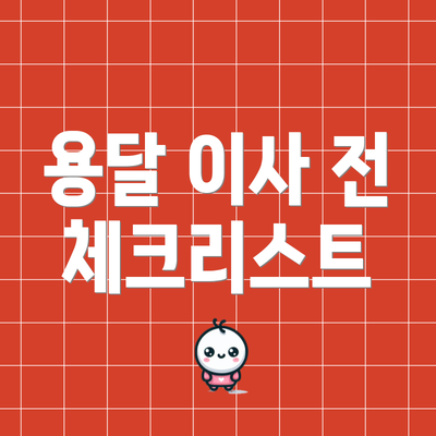 용달 이사 전 체크리스트