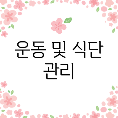 운동 및 식단 관리