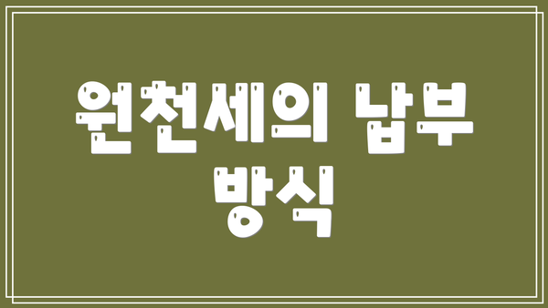 원천세의 납부 방식