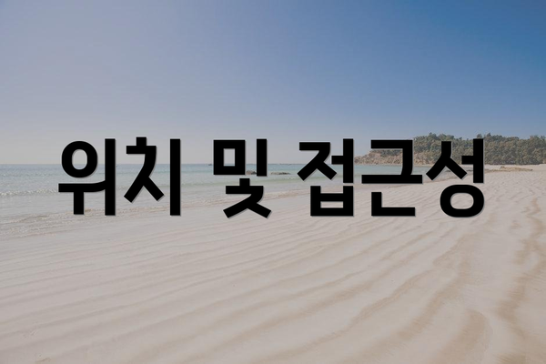 위치 및 접근성