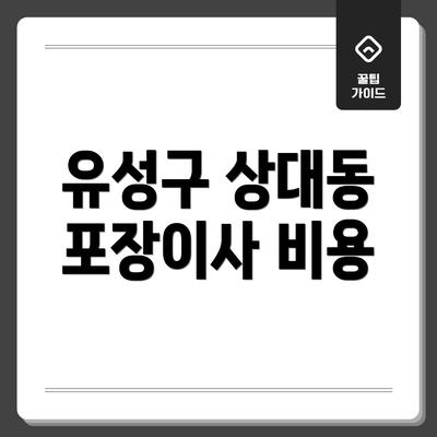 유성구 상대동 포장이사 비용
