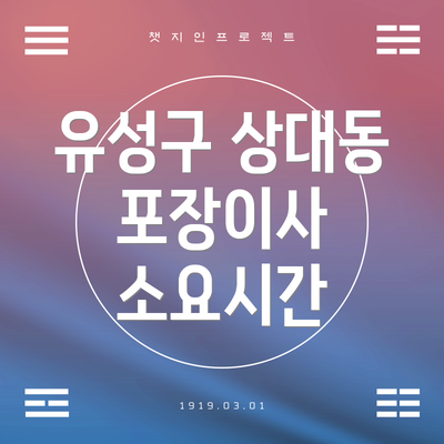 유성구 상대동 포장이사 소요시간