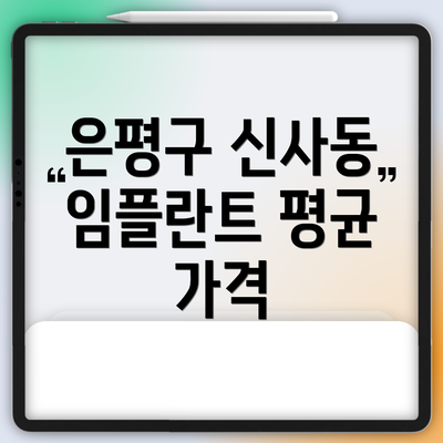 은평구 신사동 임플란트 평균 가격