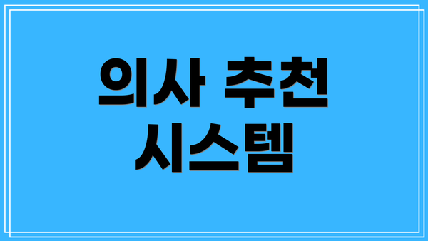 의사 추천 시스템