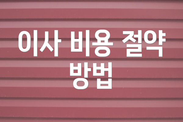 이사 비용 절약 방법