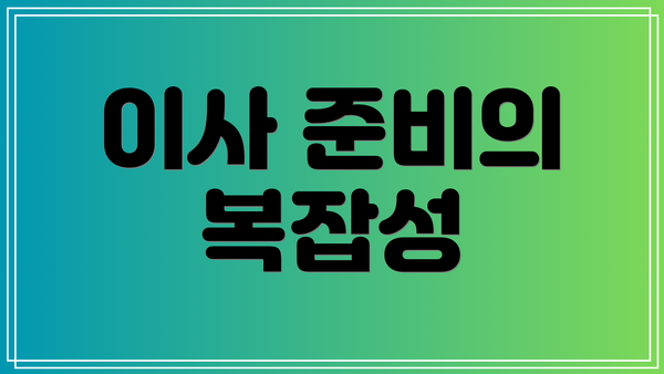 이사 준비의 복잡성
