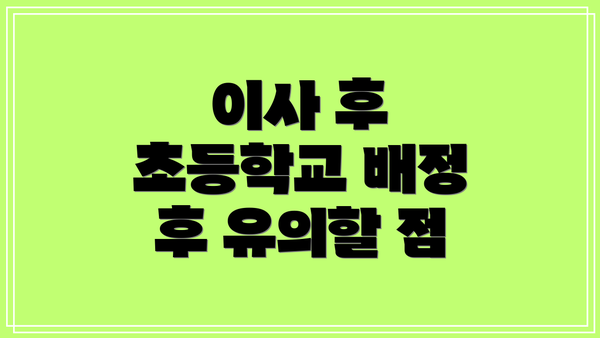 이사 후 초등학교 배정 후 유의할 점