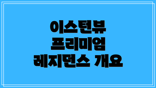이스턴뷰 프리미엄 레지던스 개요