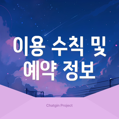 이용 수칙 및 예약 정보