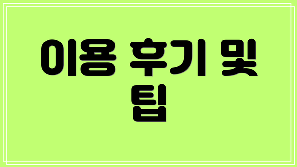 이용 후기 및 팁