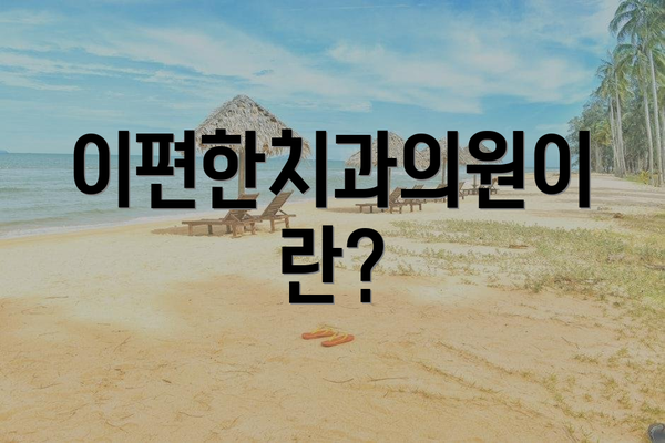 이편한치과의원이란?