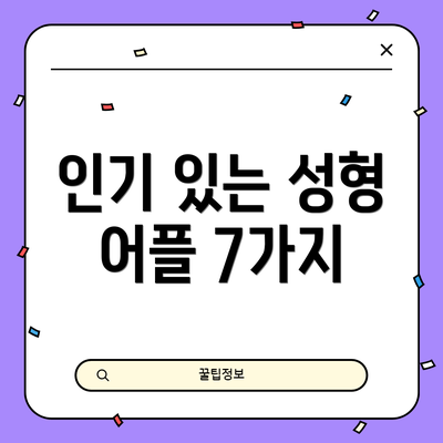 인기 있는 성형 어플 7가지