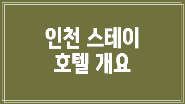 인천 스테이 호텔 개요