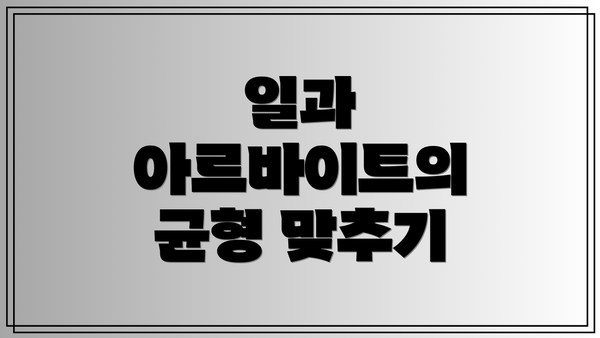 일과 아르바이트의 균형 맞추기