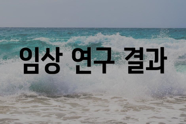 임상 연구 결과