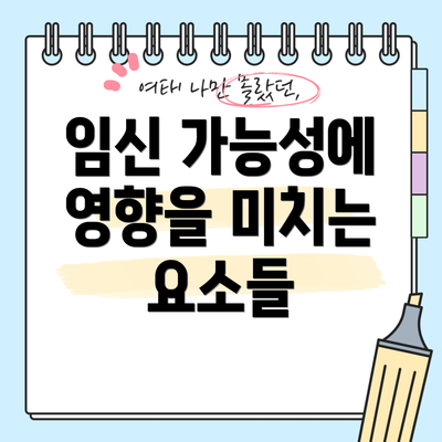 임신 가능성에 영향을 미치는 요소들