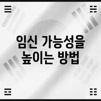 임신 가능성을 높이는 방법
