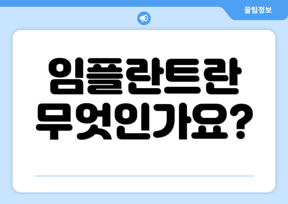 임플란트란 무엇인가요?