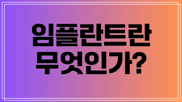 임플란트란 무엇인가?