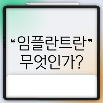 임플란트란 무엇인가?
