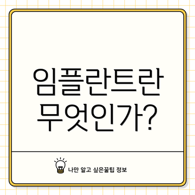 임플란트란 무엇인가?