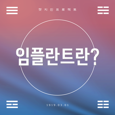 임플란트란?