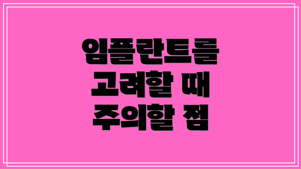 임플란트를 고려할 때 주의할 점