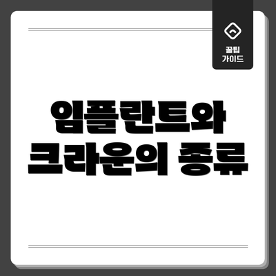 임플란트와 크라운의 종류