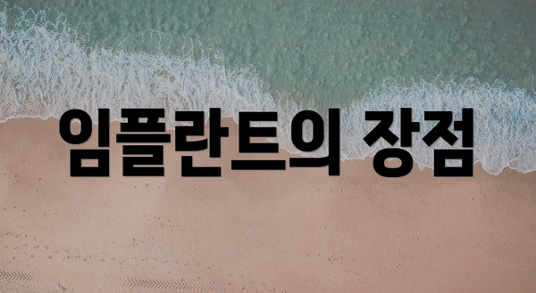 임플란트의 장점