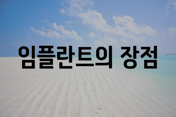임플란트의 장점