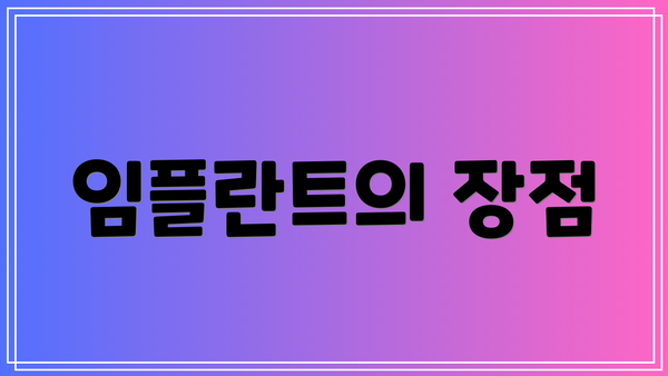 임플란트의 장점