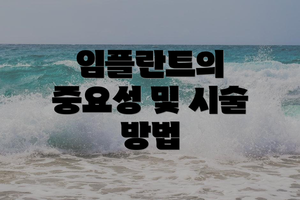 임플란트의 중요성 및 시술 방법