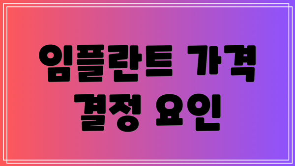 임플란트 가격 결정 요인
