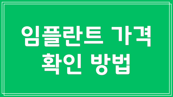 임플란트 가격 확인 방법