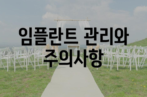 임플란트 관리와 주의사항