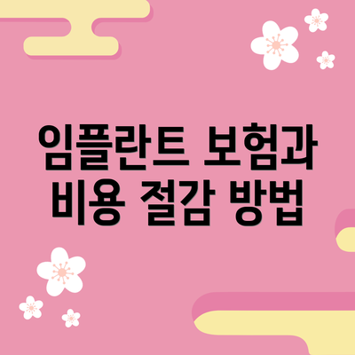 임플란트 보험과 비용 절감 방법
