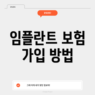 임플란트 보험 가입 방법