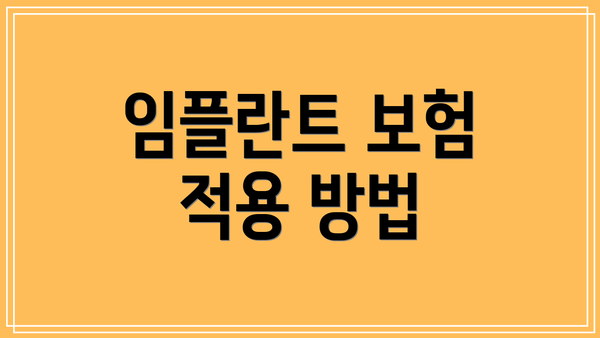 임플란트 보험 적용 방법