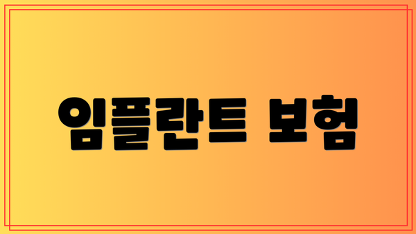 임플란트 보험