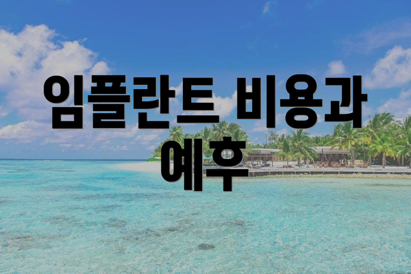임플란트 비용과 예후