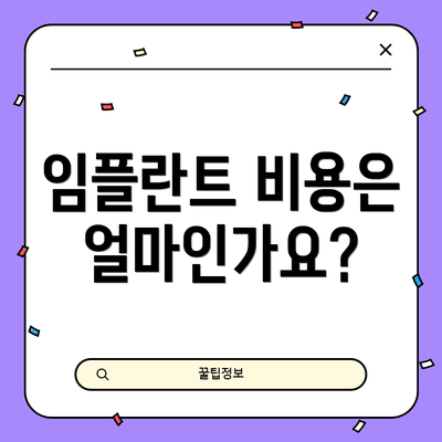 임플란트 비용은 얼마인가요?