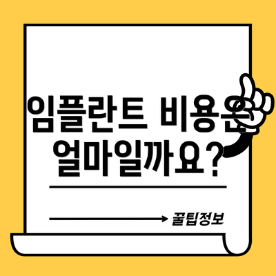 임플란트 비용은 얼마일까요?