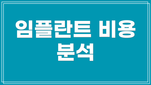 임플란트 비용 분석