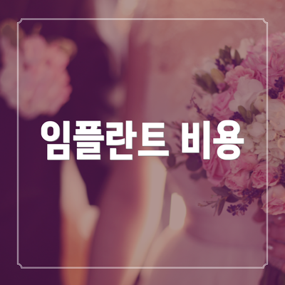 임플란트 비용